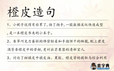橙皮造句