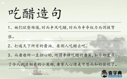 吃醋造句