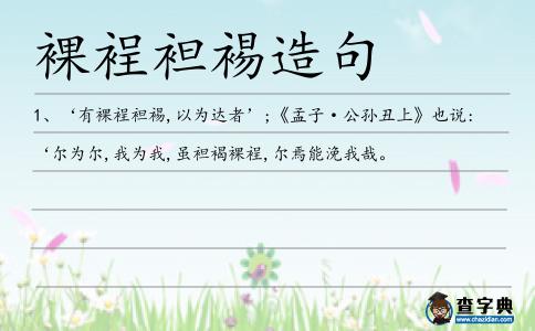 裸裎袒裼造句