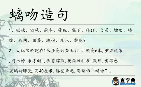 螭吻造句
