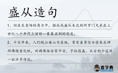 盛從造句