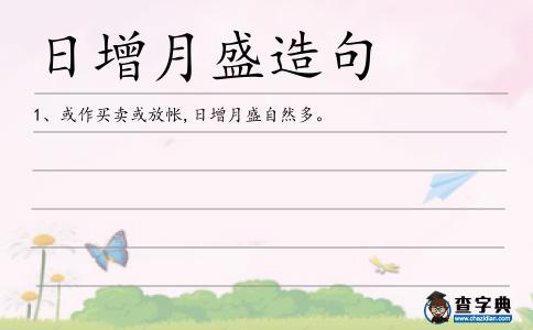 日增月盛造句