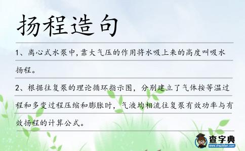 揚程造句
