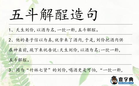 五斗解酲造句