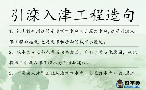 引灤入津工程造句