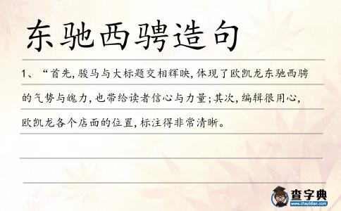 東馳西騁造句