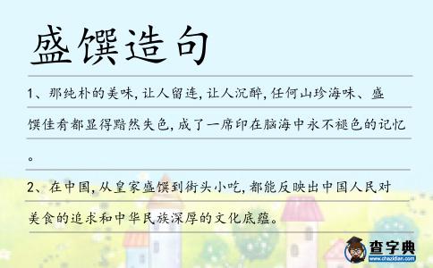 盛饌造句