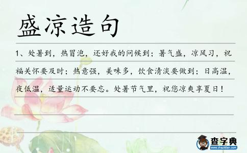 盛涼造句