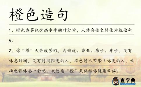 橙色造句