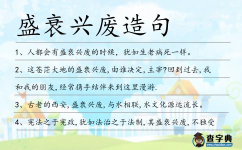 盛衰興廢造句