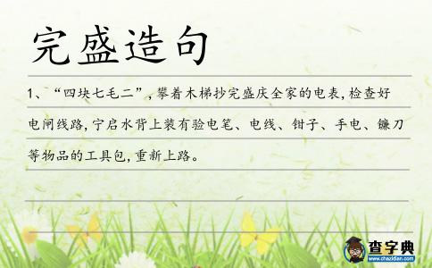 完盛造句