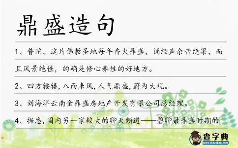 鼎盛造句