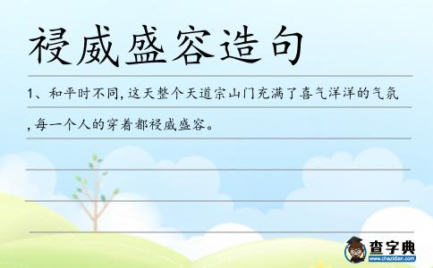 祲威盛容造句