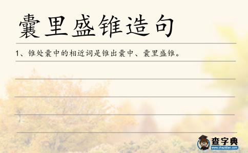 囊里盛錐造句