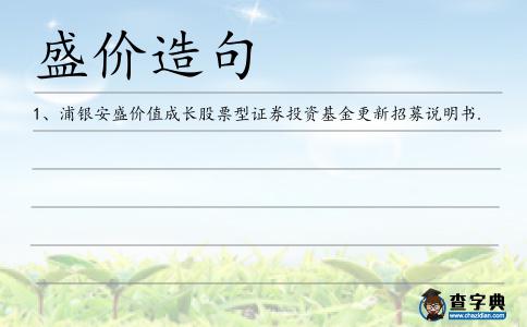盛價造句