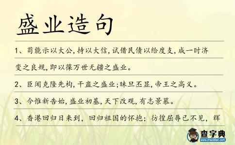 盛業造句