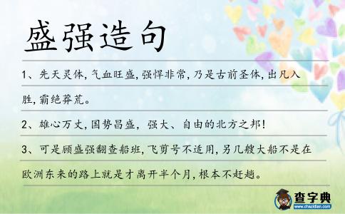 盛強造句