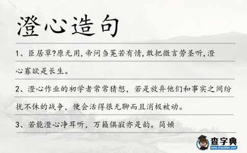澄心造句