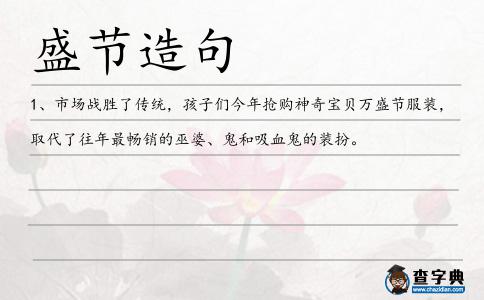 盛節造句