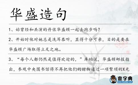 華盛造句