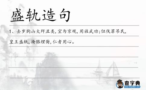 盛軌造句