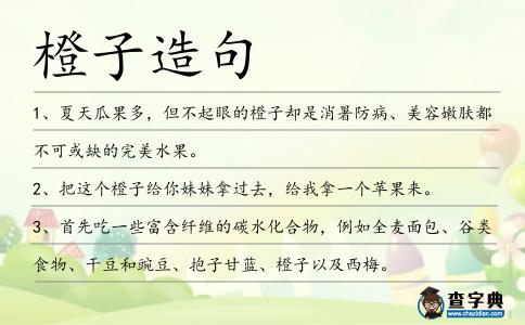橙子造句