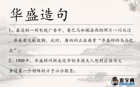 華盛造句