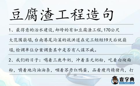 豆腐渣工程造句