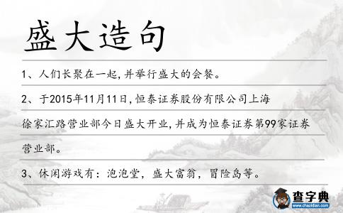 盛大造句