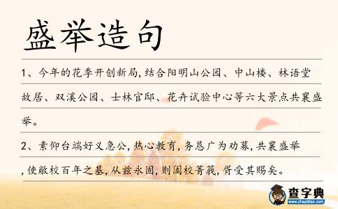 盛舉造句