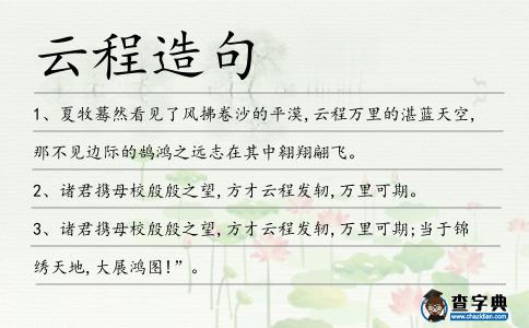 云程造句