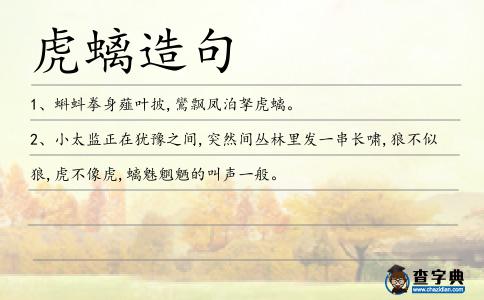 虎螭造句