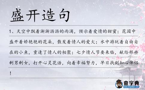 盛開造句