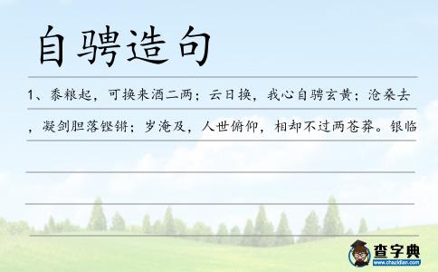 自騁造句
