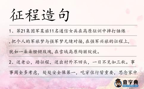 征程造句