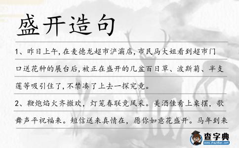 盛開造句