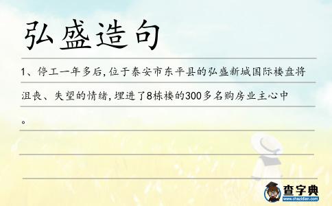 弘盛造句