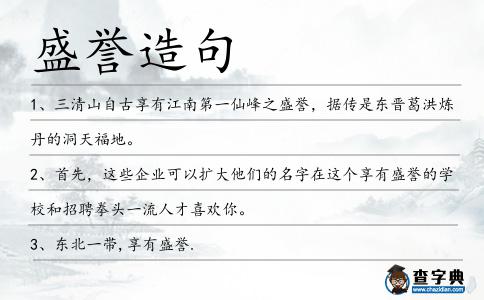 盛譽(yù)造句