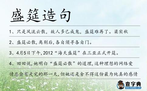 盛筵造句