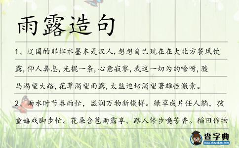雨露造句