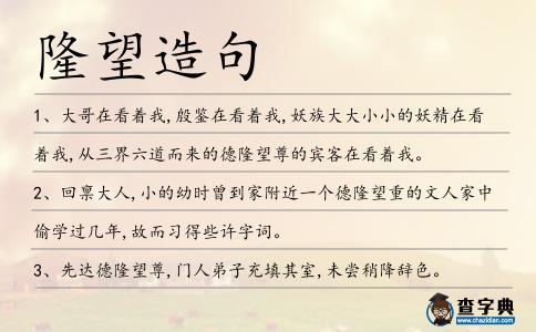隆望造句