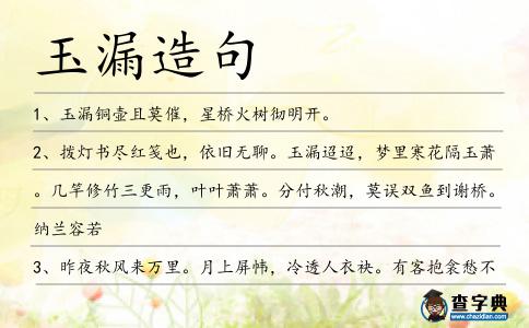 玉漏造句
