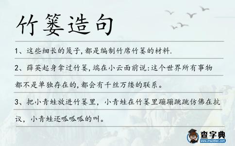 竹簍造句