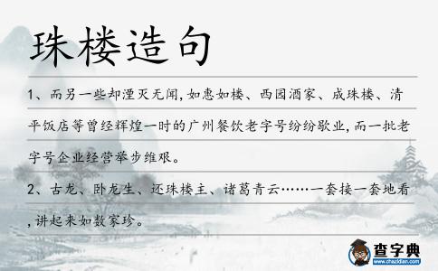 珠樓造句