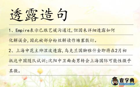透露造句