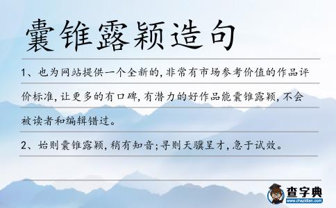 囊錐露穎造句
