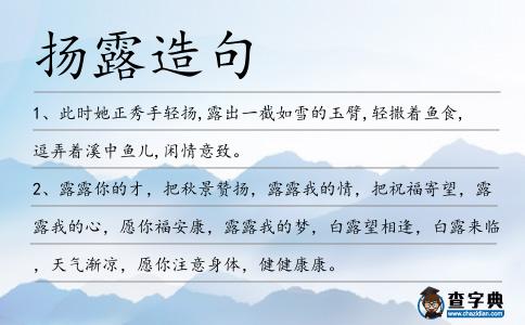 揚露造句