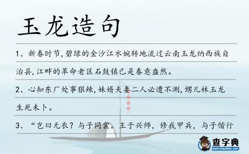玉龍造句