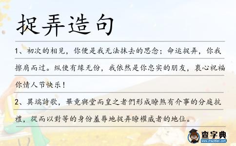 捉弄造句