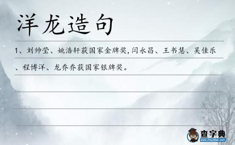 洋龍造句